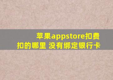 苹果appstore扣费扣的哪里 没有绑定银行卡